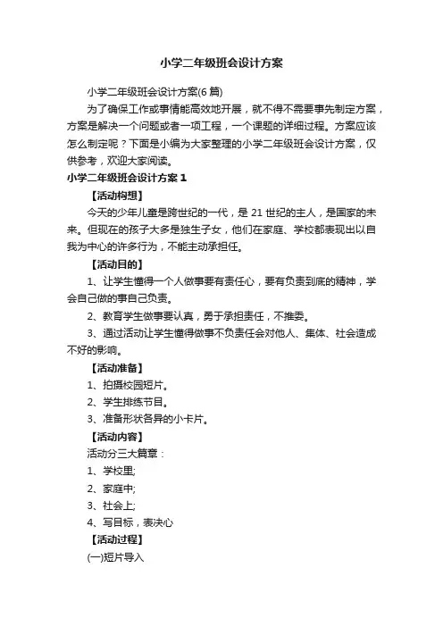 小学二年级班会设计方案（6篇）