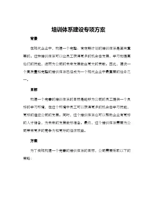 培训体系建设专项方案