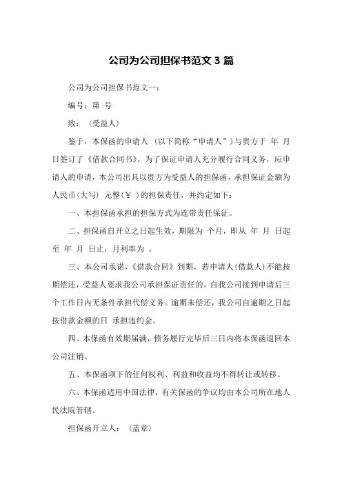 公司为公司担保书范文3篇