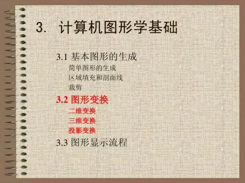 第3讲 计算机图形学基础