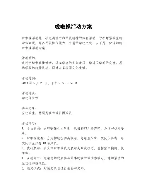 啦啦操活动方案
