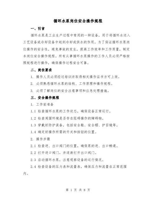 循环水泵岗位安全操作规程（3篇）