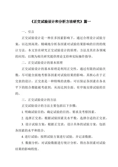 《2024年正交试验设计和分析方法研究》范文