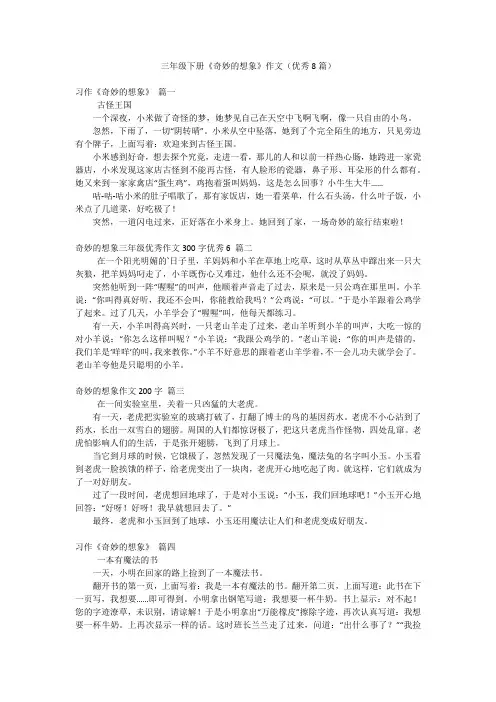 三年级下册《奇妙的想象》作文(优秀8篇)