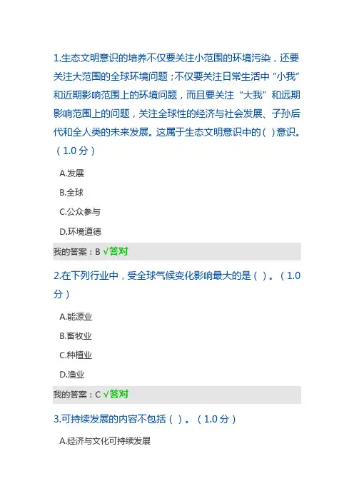 2020年专业技术人员继续教育生态文明答案.doc