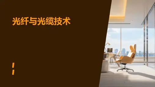 《光纤与光缆技术》课件