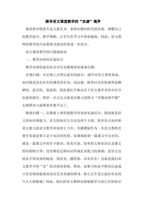 探寻语文课堂教学“实虚”境界[论文]