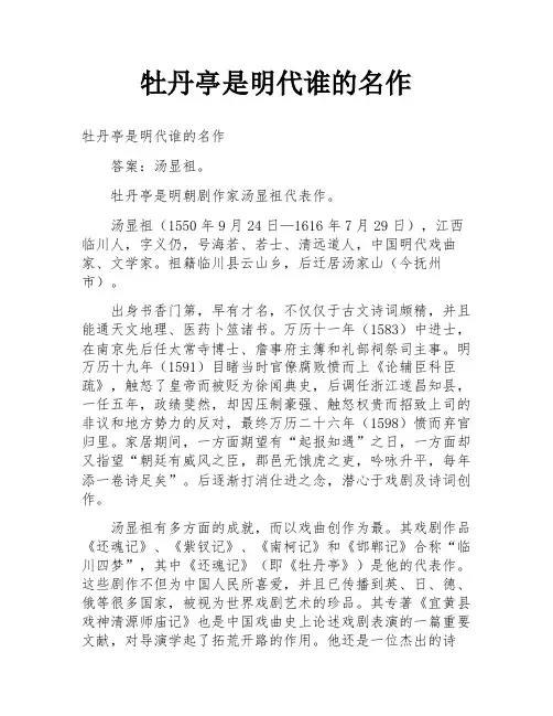牡丹亭是明代谁的名作