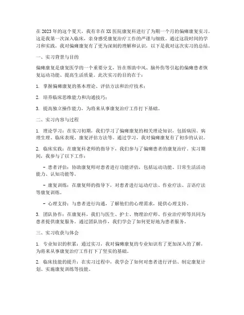 偏瘫康复实习报告总结