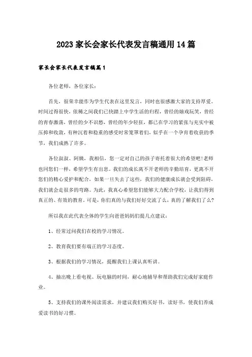2023家长会家长代表发言稿通用14篇
