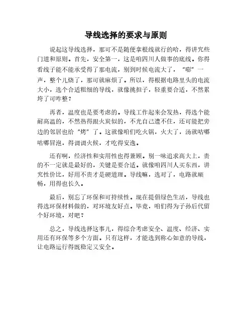 导线的选择要求和原则