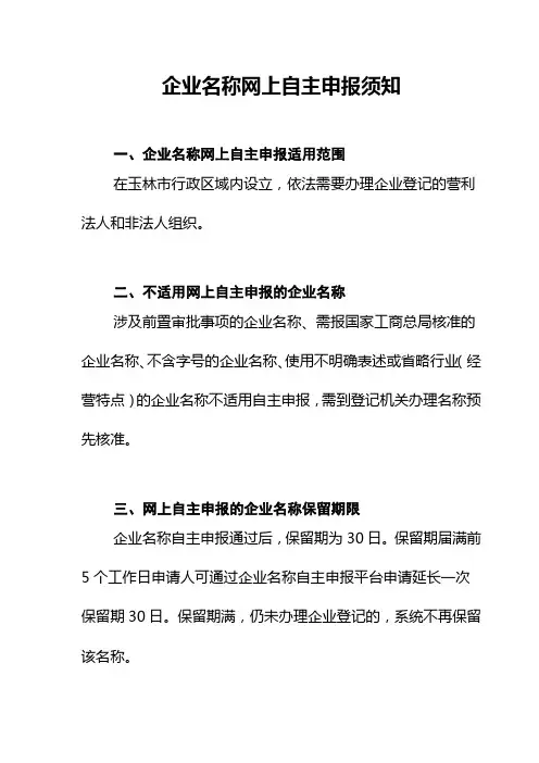 企业名称网上自主申报须知