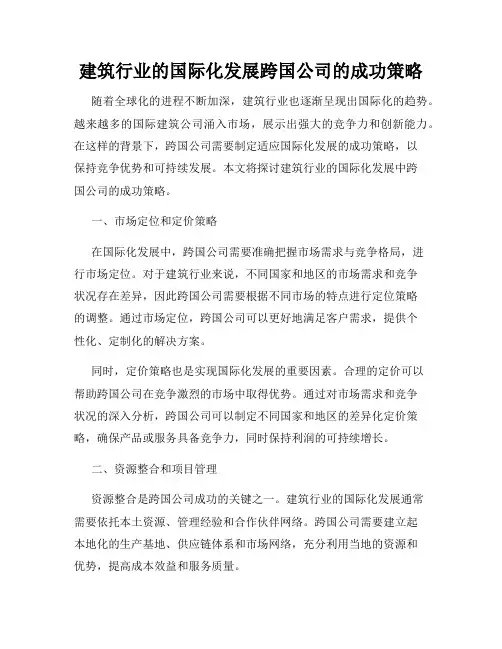 建筑行业的国际化发展跨国公司的成功策略