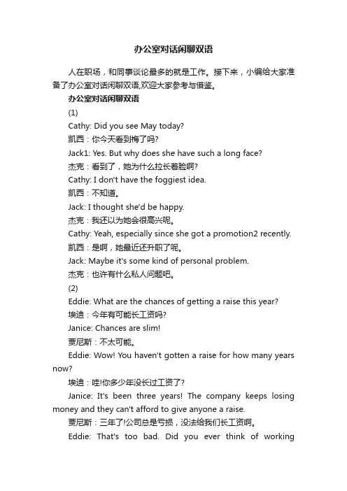 办公室对话闲聊双语