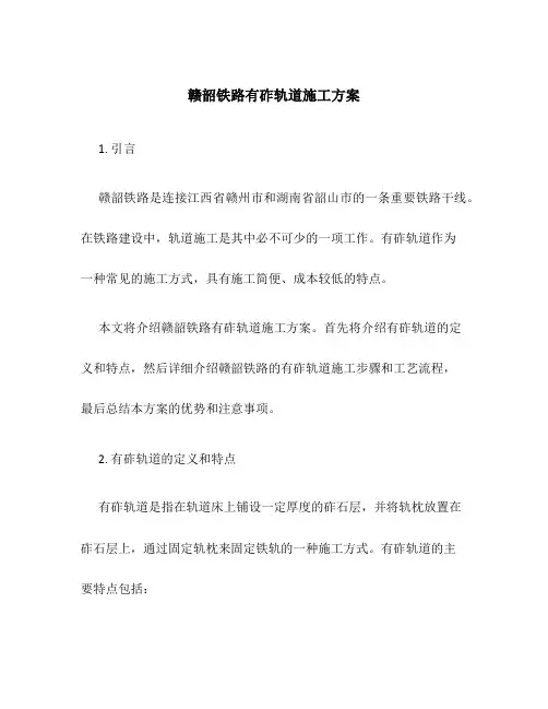 赣韶铁路有砟轨道施工方案
