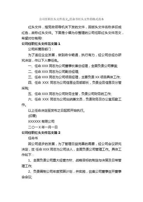 公司任职红头文件范文_任命书红头文件的格式范本_写作指导_