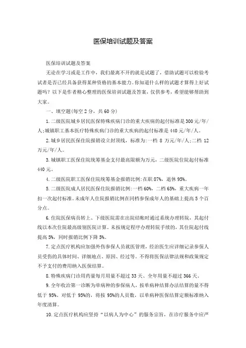 医保培训试题及答案