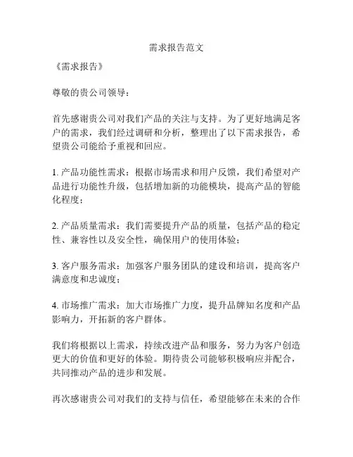 需求报告范文