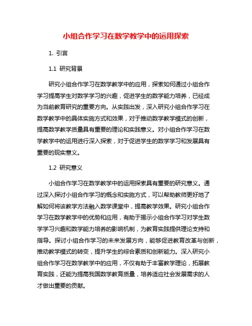 小组合作学习在数学教学中的运用探索