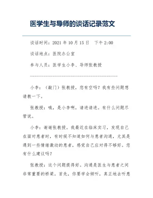 医学生与导师的谈话记录范文