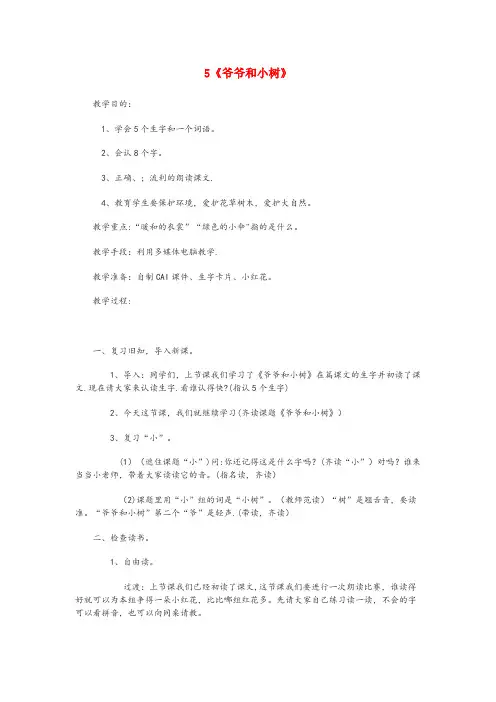 山东省烟台市一小一年级语文上册课文部分第二单元5爷爷和小树教学设计鲁教版