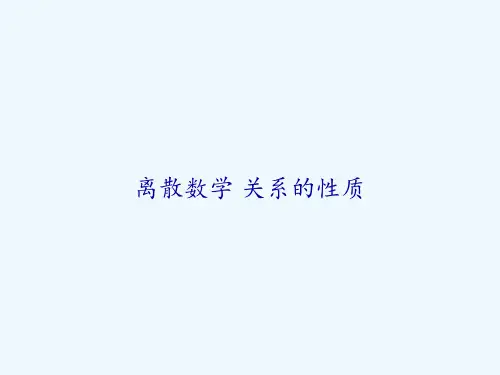 离散数学 关系的性质 PPT