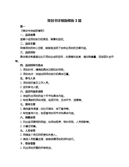 策划书详细版模板3篇