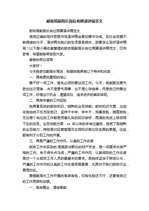 邮政局副局长岗位竞聘演讲稿范文