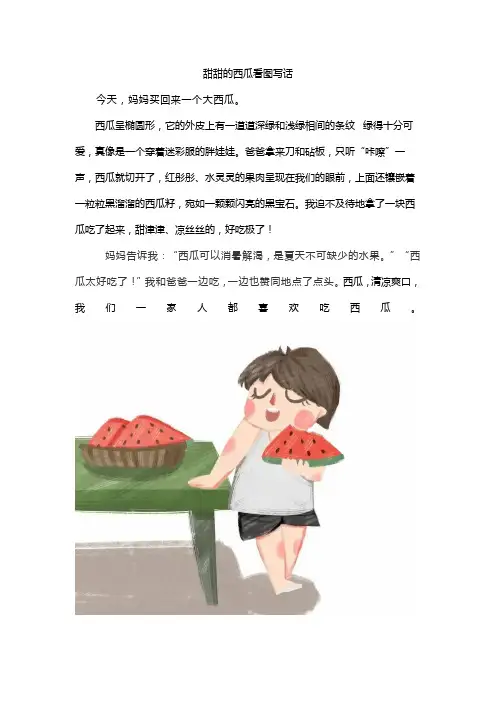 甜甜的西瓜看图写话