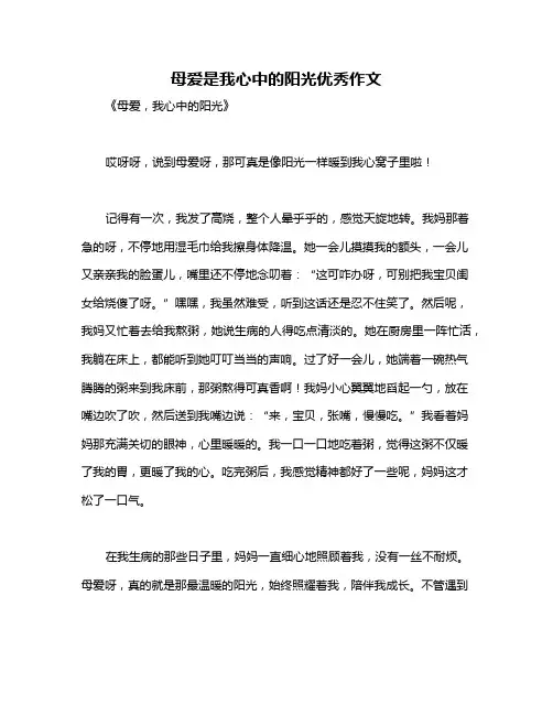 母爱是我心中的阳光优秀作文