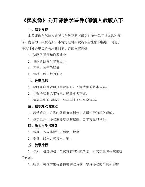 《卖炭翁》公开课教学课件(部编人教版八下.