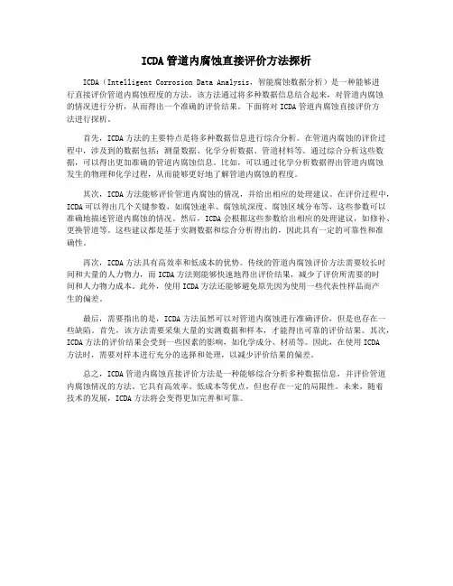 ICDA管道内腐蚀直接评价方法探析