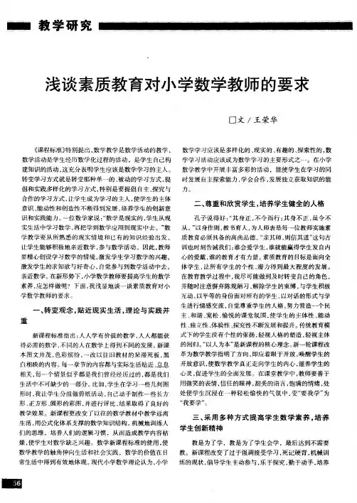 浅谈素质教育对小学数学教师的要求