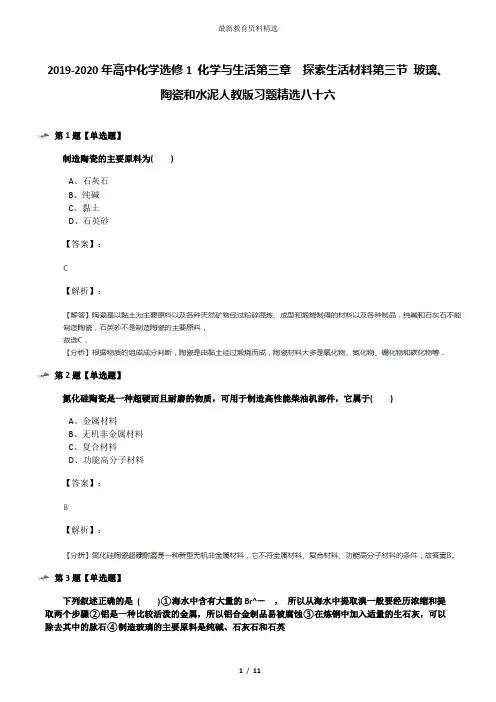 2019-2020年高中化学选修1 化学与生活第三章  探索生活材料第三节 玻璃、陶瓷和水泥人教版习题精选八十六