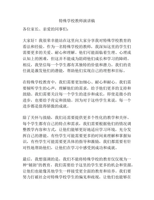 特殊学校教师演讲稿