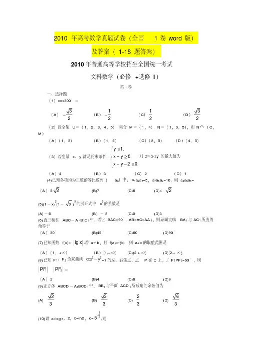 2010年高考文科数学真题试卷及部分答案(全国1卷word版)