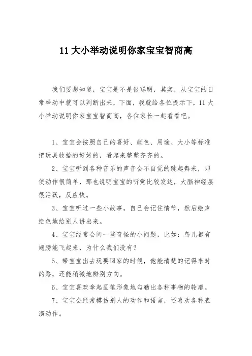 育儿知识：11大小举动说明你家宝宝智商高