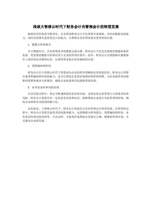 浅谈大智移云时代下财务会计向管理会计的转型发展