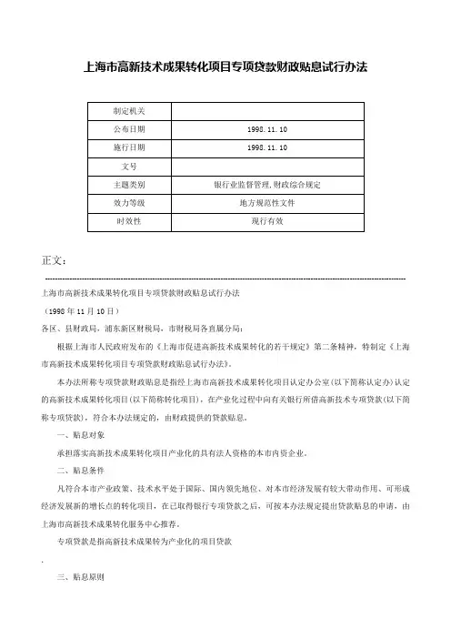 上海市高新技术成果转化项目专项贷款财政贴息试行办法-