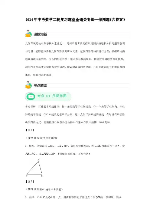 2024年中考数学二轮复习题型全通关专练—作图题(含答案)