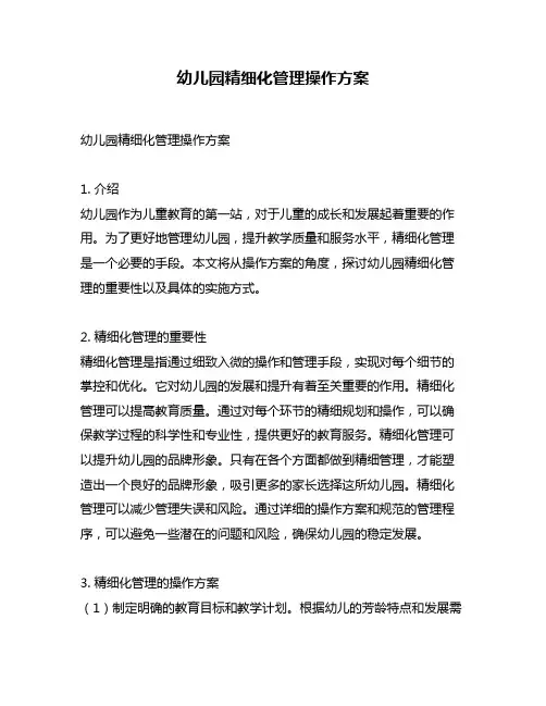 幼儿园精细化管理操作方案