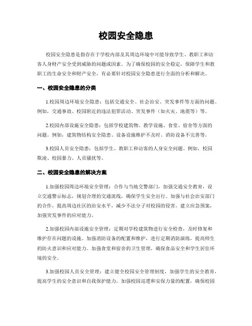 校园安全隐患