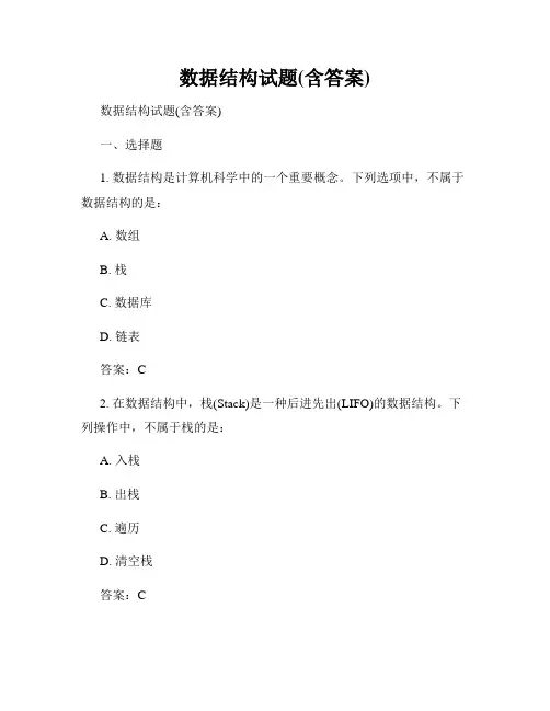 数据结构试题(含答案)