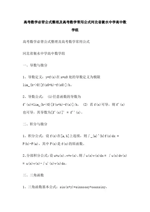 高考数学必背公式整理及高考数学常用公式河北省衡水中学高中数学组