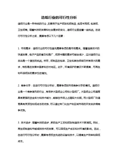 造纸行业的可行性分析