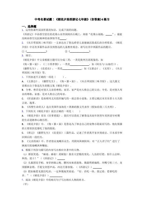 中考名著试题∶《朝花夕拾西游记七年级》(含答案)4练习