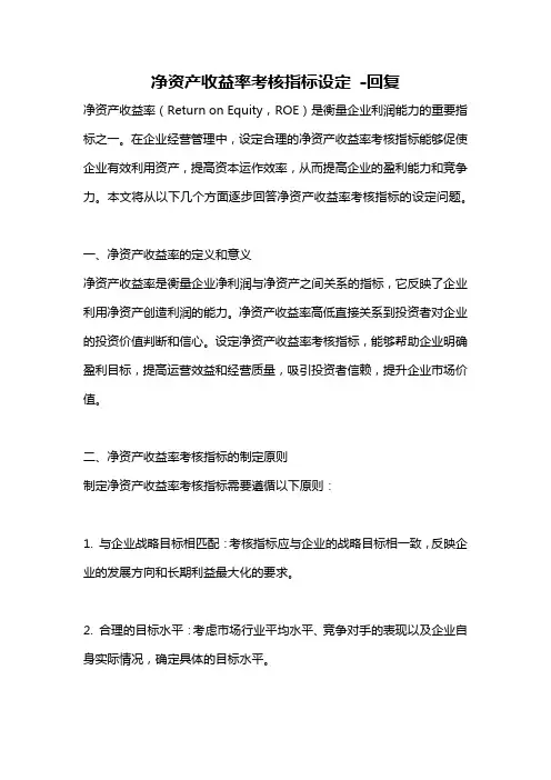 净资产收益率考核指标设定 -回复