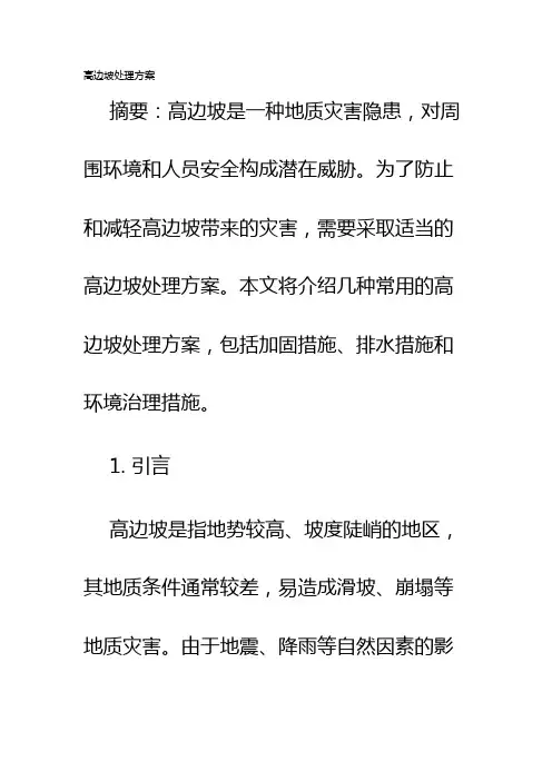高边坡处理方案