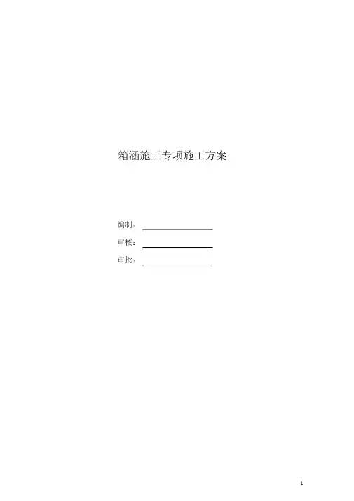 箱涵专项施工方案
