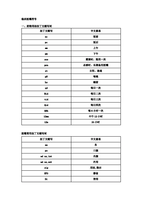 临床医嘱符号